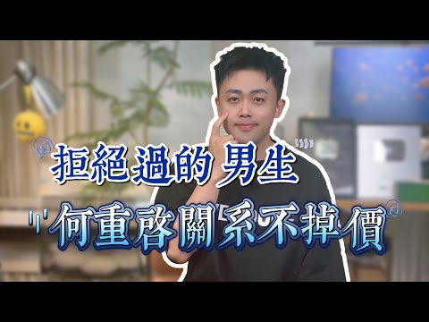 為什麼矜持後，優質男就後撤了？ #愛情 #情感 #感情