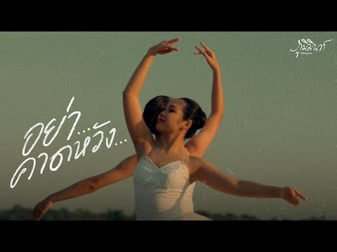 อย่าคาดหวัง - Phumin [MV OFFICIAL]