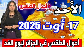 أحوال الطقس في الجزائر غدا الأحد 17 أوت 2025
