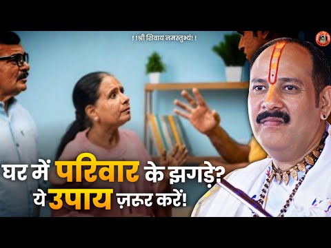 घर में परिवार के झगड़े? ये उपाय ज़रूर करें |  Pandit Pradeep Ji Mishra Sehore Wale