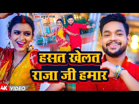 #Video | हसत खेलत राजा जी हमार | #Ankush Raja | Hasat Khelat Raja Ji Hamar | New Bhojpuri Song 2025