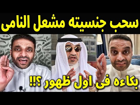 عاجل: سحب الجنسيه الكويتيه من مشعل النامى بسبب التطبيع لن تصدق جنسيته واصوله الحقيقيه !! اول ظهور له