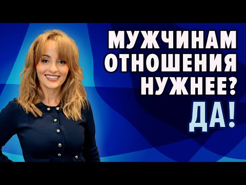 МУЖЧИНАМ ОТНОШЕНИЯ НУЖНЕЕ? ДА!!