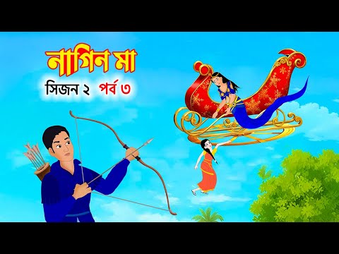 নাগিন মা পর্ব ৩ | Naagin Ma Bangla Cartoon | Fairy Tales Rupkothar Golpo | Emon Squad