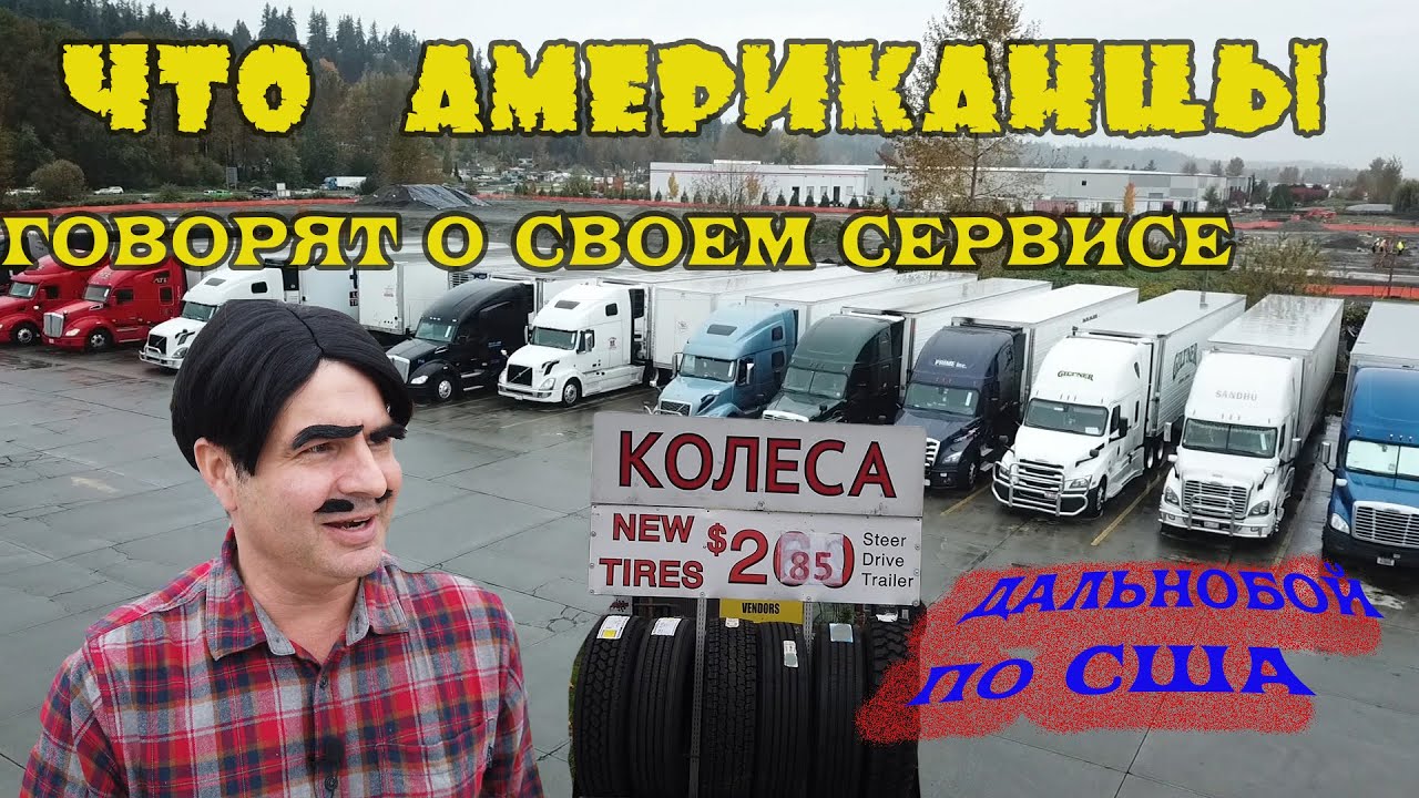 Отзывы Американских водил ФУР о Своем сервисе! Не все так гладко