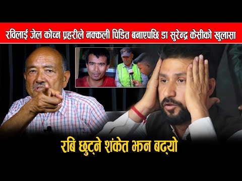 रविलाई जेल कोच्न प्रहरीले नक्कली पिडित बनाएपछि डा सुरेन्द्र केसीको खुलासा:रबि छुट्ने शङ्केत झन बढ्यो