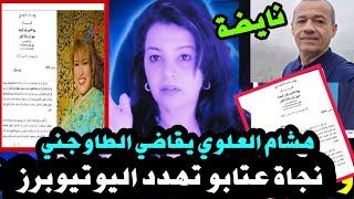 نايضة قربالة بالمغرب شوفو الحكرة‼️بعد فضيحة سامية بنت نجاة عتابو.. هشام العلوي والطوجني 👈كلشي الحبس🤔
