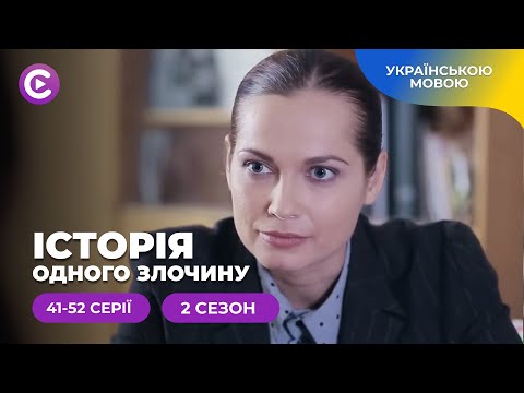 «Історія одного злочину-2». 41-52 серії. Як зрозуміти мотив злочинця і не стати на його бік?