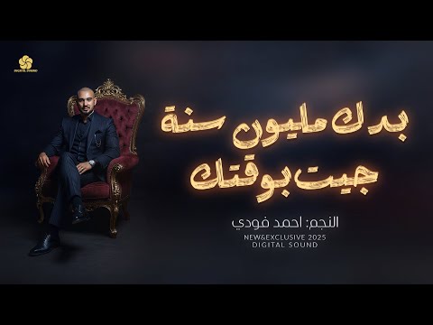 بــدك مليــون سنــة - جيـــت بوقــتـك || احـمــد فـــودي 2025