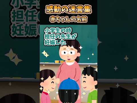 ㊗️140万回再生【2ch感動スレ】感動迷言集～赤ちゃんの名前～
