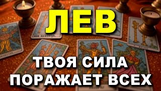 ЛЕВ ♌ ОПАСНОСТЬ! ⚠️ ДВОЕ ГОТОВЯТ ТЕБЕ ЛОВУШКУ! УЗНАЙ, КТО И ЗАЧЕМ! 🕵️‍♂️