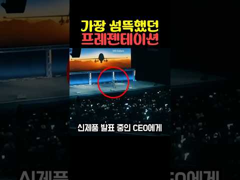 가장 섬뜩했던 프레젠테이션