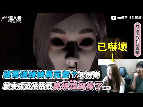 【壞哥送妹妹萬元包？想得美XD 她完成恐怖挑戰爽拆禮卻傻了…】｜@Ru儒哥