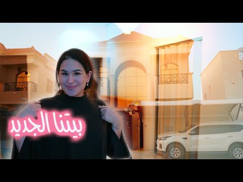 جولة في بيتنا الجديد