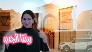 جولة في بيتنا الجديد