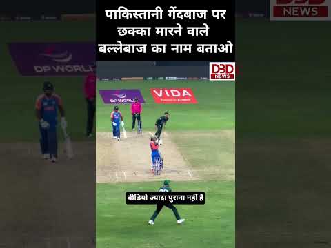छक्का मारने वाले बल्लेबाज का नाम बताओ #cricketnews #indvspak #asiacup2025 #tilakvarma