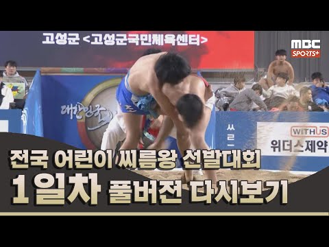 2024 전국 어린이 씨름왕 선발대회 1일차 | 2024.12.9 방송 Korea ssireum