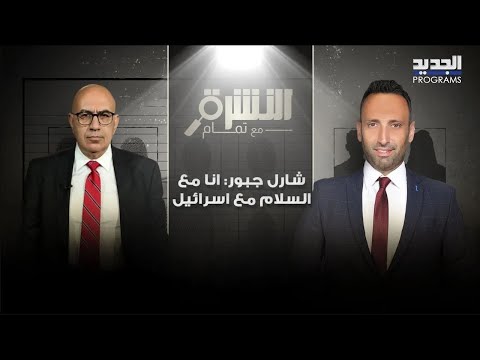 شارل جبور يعلنها بكل جرأة : أنا مع السلام مع اسرائيل .. وهذا ما قاله عن محمد رعد والشيخ نعيم قاسم