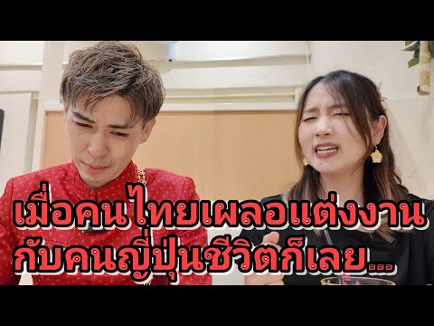 เมื่อคนไทยเผลอแต่งงานกับคนญี่ปุ่นชีวิตก็เลย…