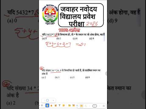 🔥🗞️ आसान है समझ लो जवाहर नवोदय प्रवेश परीक्षा 2026 छोड़ना मत #jnv_2026 #navodayaexam  #jnvst #exam