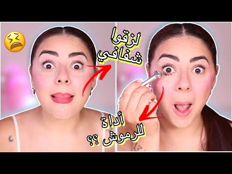 جربت اغرب مكياج بالعالم 😱 اخترب وجهي بسببهم 😢😫