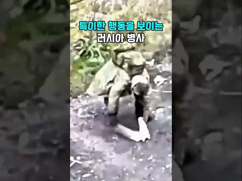 특이한 행동을 보이는 러시아 병사