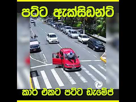 කාර් එකට පට්ට damage කරපු accident එක