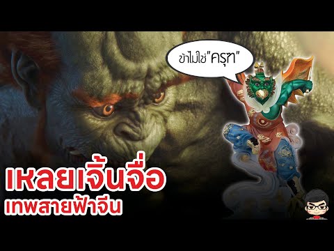 ประวัติ เทพเจ้าลุ่ยกง (雷公 ) เทพสายฟ้าจีน ไม่ใช่ครุฑ -เหลยเจิ้นจื่อ 雷震子   Creation of The Gods II