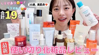 致死量のスキンケアを試す女のリアル使い切りレビュー🤫📝✨大量19個🛍️♡