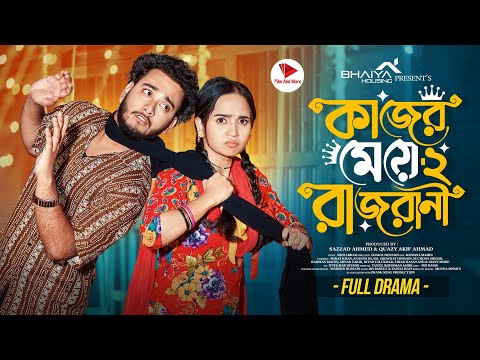 কাজের মেয়ে রাজরানি ২ | Prank King | Miraz Khan | Ananna Islam | Shakil Hossain | Bangla Natok 2025