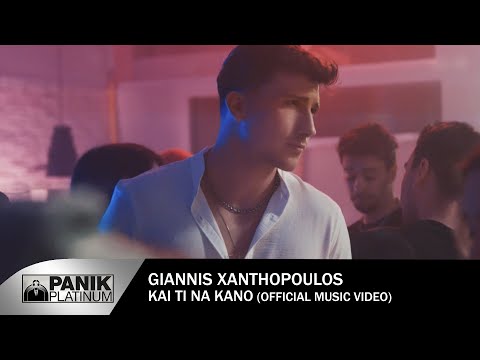 Γιάννης Ξανθόπουλος - Και Τι Να Κάνω - Official Music Video