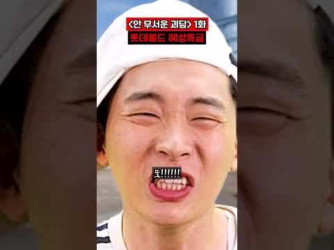 1화) 롯데월드 혜성특급 괴담 [#안무서운괴담]
