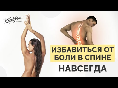 Как  ИЗБАВИТЬСЯ от БОЛИ В СПИНЕ навсегда!