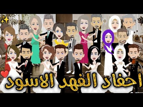 احفاد الفهد الاسود❤✨ قصه رومانسيه ممتعه#حكايات _بسمه_ للقصص _الكامله