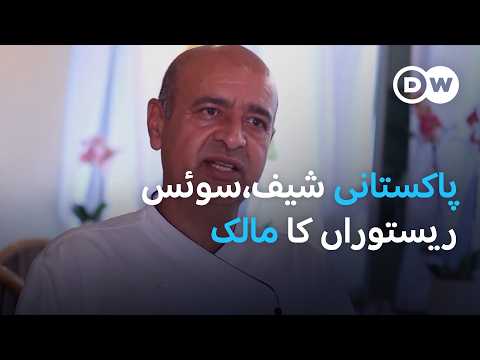 گجرات سے سوئٹزرلینڈ: یورپی کھانے پکانے والا پاکستانی شیف | DW Urdu |