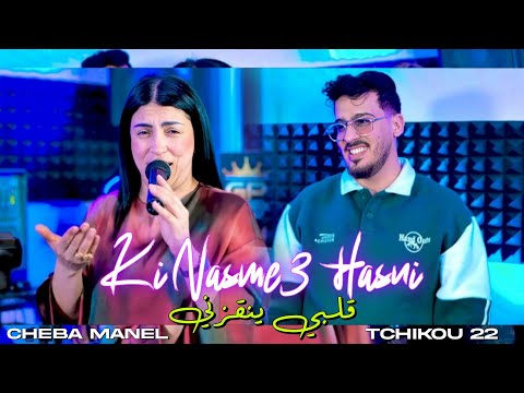 Cheba Manel feat Tchikou 22 - Ki nesma3 Hasni | فركتوني معا صاحبي | clip officiel