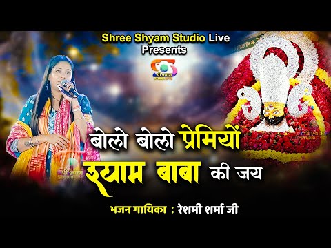 बोलो बोलो प्रेमियों श्याम बाबा की जय - Shyam Baba Ki Jai || Reshmi sharma ji - Khatushyam ji Bhajan