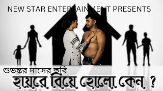হায়রে বিয়ে হোলো কেন? New Bengali Short film / Subhankar Das film's / New Star / Shibu / Suparna
