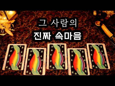 [타로] 숨겨진 그 사람의 진짜 속마음