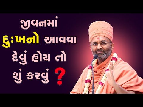 જીવનમાં દુઃખ ન આવવા દેવું હોય તો શું કરવું ? By Satshri