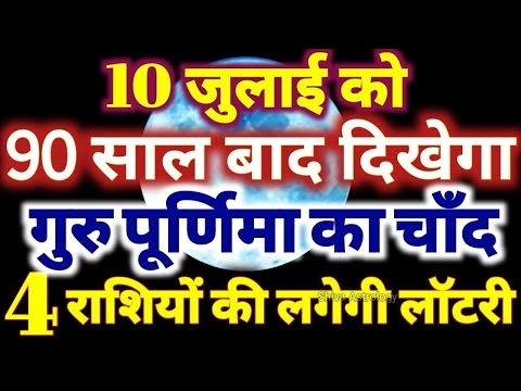 10 जुलाई को 90 साल बाद दिखेगा गुरु पूर्णिमा का चाँद इन 4 राशियो की लगेगी लॉटरी Guru Purnima 2025