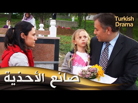 صانع الأحذية _ فيلم تركي مدبلج للعربية | Kunduracı