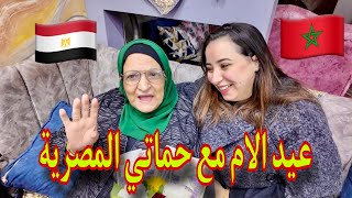 اول عيد ام مع حماتي المصرية بعد 5 سنين زواج
