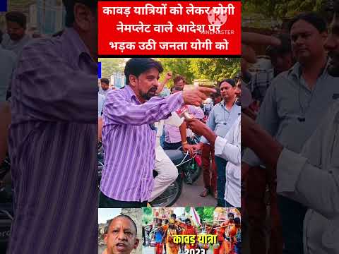 कावड़ यात्रा पर योगी के नेम प्लेट वाले आदेश पर भड़क उठी जनता। #yogiadityanath #kavadyatra2024