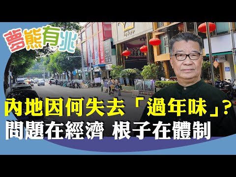 劉夢熊：為何大陸沒有過年味？市面一片冷清，廣州等各大車站返鄉過年人流極少，經濟衰敗原因？問題在經濟根子在體制。