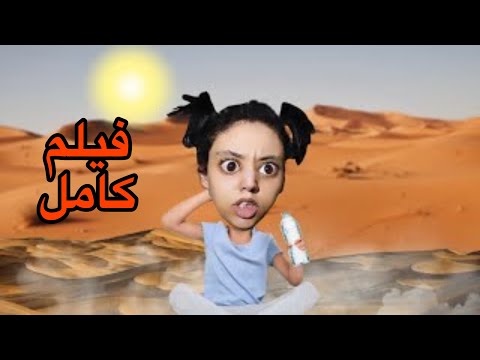فيلم كامل : سارة جاها الصهد☀️⛱️