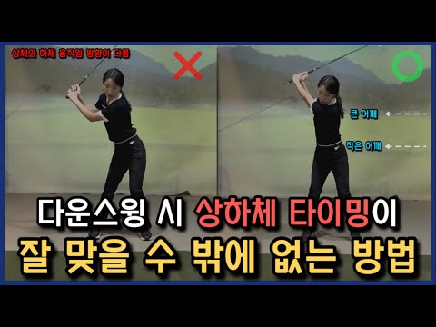 다운스윙 상하체 타이밍이 맞지 않을 때 백스윙 이렇게 연습하세요!