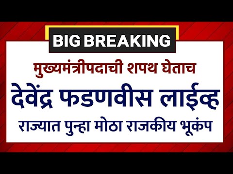 मुख्यमंत्रीपदाची शपथ घेताच देवेंद्र फडणवीस लाईव्ह राज्यात मोठा राजकीय भूकंप ! Devendra Fdanvis Live