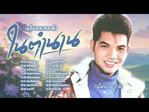 รวมเพลงหมอลำในตำนาน l เพลงหมอลำฮิต l หมอลำดัง l เฉลิมพล มาลาคำ