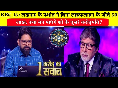 KBC 16: लखनऊ के प्रशांत ने बिना लाइफलाइन के जीते 50 लाख/Prashant Tripathi KBC/1 Crore Question.